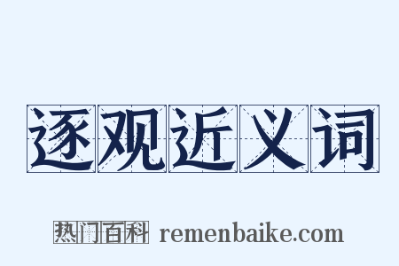 逐观近义词是什么意思的图片